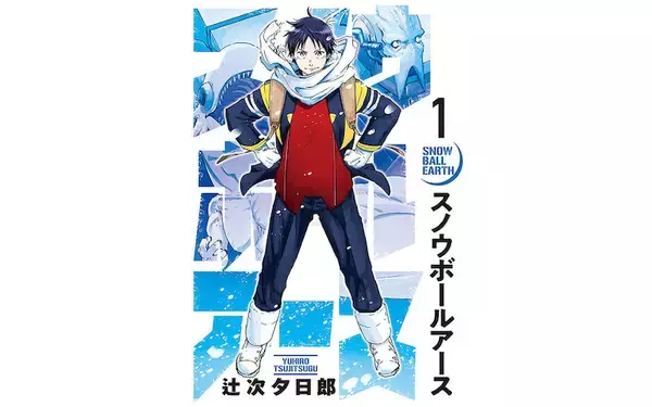 庵野秀明が称賛、巨大ロボ×怪獣×コミュ障救世主の大スケールSF『スノウボールアース』第1集が発売