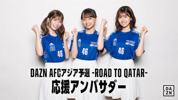 日向坂46の影山優佳、東村芽依、松田好花がDAZN「AFCアジア予選」応援アンバサダーに