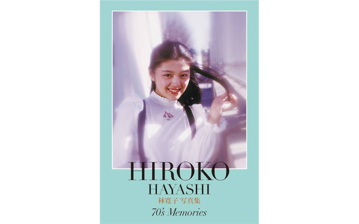 70年代アイドル 林寛子のトレジャーセットが発売 あの頃の思い出を共有出来たら 21年9月3日 エキサイトニュース