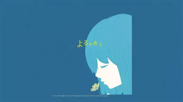 adieu（上白石萌歌）人気小説投稿サイトとコラボした『よるのあと』アフターMVが完成