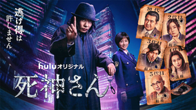 田中圭主演ドラマ『死神さん』、儀藤とバディを組む5人の相棒らが勢ぞろいした新予告映像が解禁