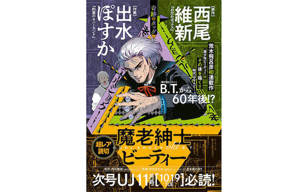 荒木飛呂彦の伝説的初連載 魔少年ビーティー を西尾維新 出水ぽすかの奇跡のタッグが描く 21年9月17日 エキサイトニュース