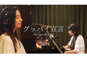 May J.がピアノタレント”まなまる”と初コラボ、しんちゃんモノマネで『グッパイ宣言』を披露