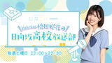 「日向坂46 松田好花がパーソナリティを務める新番組『日向坂高校放送部』がスタート」の画像1