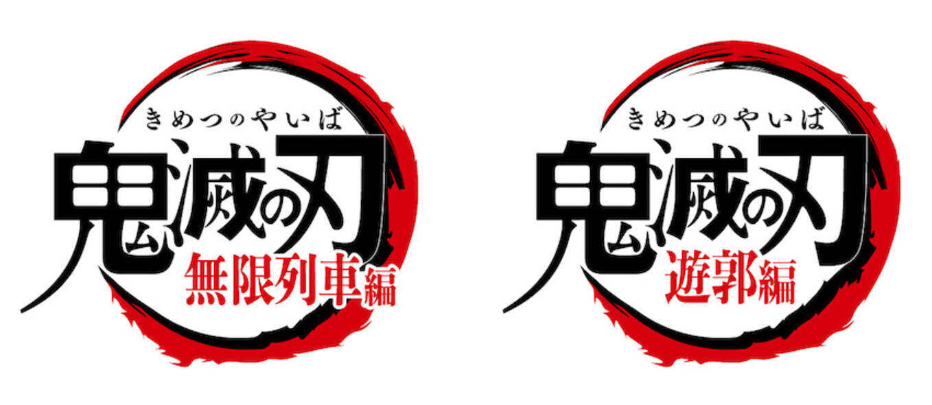 テレビアニメ 鬼滅の刃 無限列車編 遊郭編を10月よりtokyo Mxで放送決定 21年9月26日 エキサイトニュース