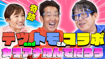 元中京テレビ”いっちー”こと市野瀬瞳アナがジャージ姿でテツandトモと「なんでだろう」コラボ