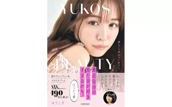 ゆうこすのビューティ&スタイルブックが発売、お金もテクニックもいらない美容テク満載