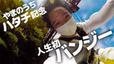 「山之内すず、20歳の誕生日記念にバンジージャンプに挑戦「山之内、大人になります！」」の画像1