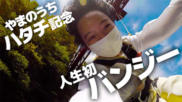 山之内すず、20歳の誕生日記念にバンジージャンプに挑戦「山之内、大人になります！」