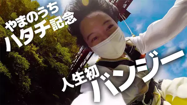 山之内すず、20歳の誕生日記念にバンジージャンプに挑戦「山之内、大人になります！」