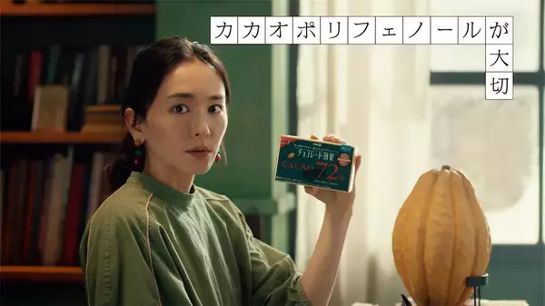 新垣結衣出演「チョコレート効果」の新CMが公開、カカオを愛するキュートな表情に注目