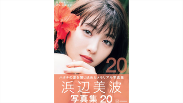 浜辺美波 20歳記念写真が異例の緊急重版決定「末永くみなさまに寄り添える、そんな一冊になれば」