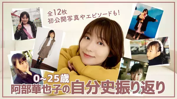 『めざまし』お天気キャスター・阿部華也子、初公開の写真やエピソード満載の”自分史”を大公開