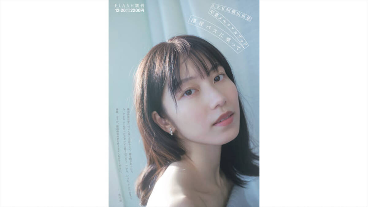 AKB48 横山由依の卒業メモリアルブックが発売決定「12年の思いが 
