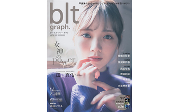 乃木坂46 田村真佑、女神のような美しさが魅力的な『blt graph.』表紙が解禁