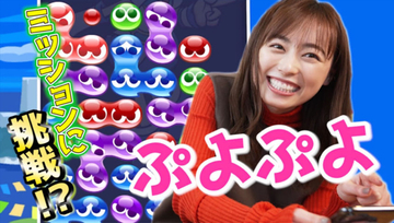 福原遥、焼肉弁当を目指し『ぷよぷよ!!クエスト』のゲーム実況に挑戦