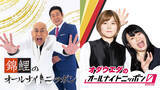 「M-1王者 錦鯉＆THE W 女王オダウエダがオールナイトニッポンに降臨」の画像1