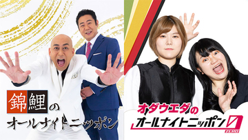 M-1王者 錦鯉＆THE W 女王オダウエダがオールナイトニッポンに降臨