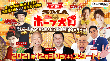 MCは錦鯉、SMA主催のお笑いコンテスト「SMAホープ大賞」決勝戦が12.30に開催