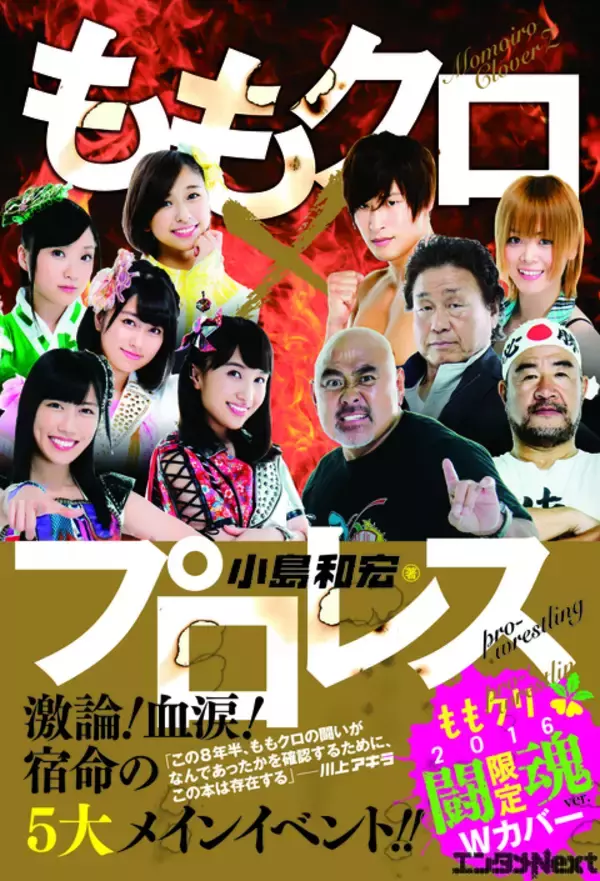『ももクロ×プロレス』発売記念イベントで飯伏幸太選手と小島和宏記者が高田馬場で再激突！