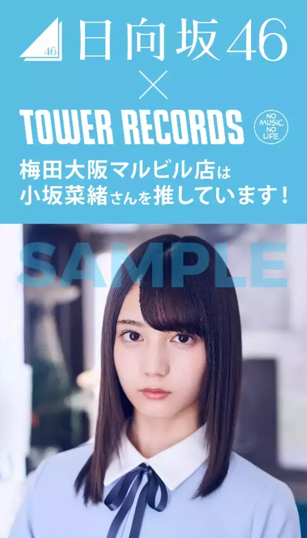 「タワーレコード全店で日向坂46キャンペーン開催【撮り下ろしコラボポスター画像解禁】」の画像