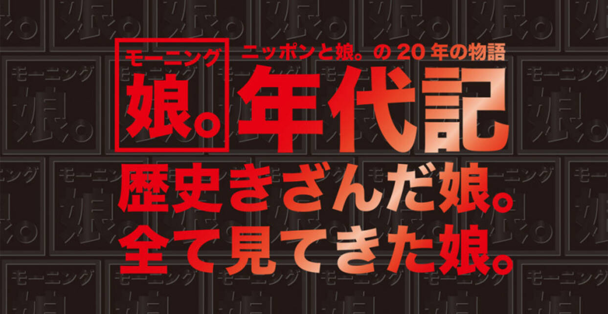 すべては生き残るために モーニング娘 が選んだ 変化 19年4月7日 エキサイトニュース