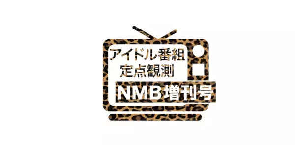 太田夢莉もドラマで奮闘中！ 山本彩卒業後ますます熱気高まるNMB48のテレビへの挑戦