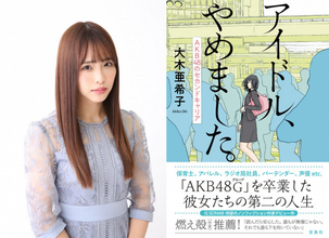 卒業から1カ月、元SKE48松村香織が読んだ『アイドル、やめました。　AKB48のセカンドキャリア』