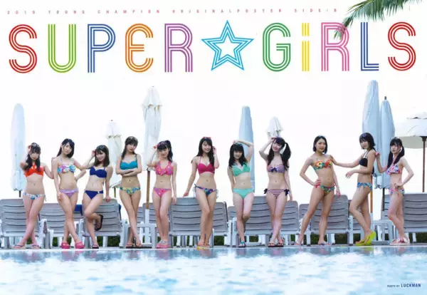 「SUPER☆GiRLS 全メンバー“超絶”水着で『ヤングチャンピオン』に登場」の画像