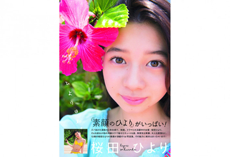 桜田ひより1st写真集『ひより日和。』発売から3年で異例の重版「13歳の思い出がたくさん詰まった素敵な写真集」
