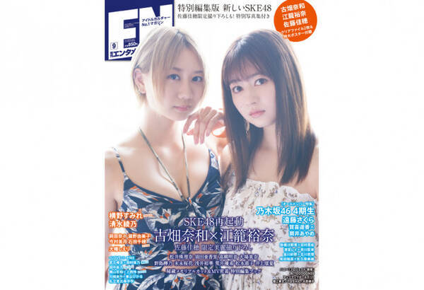 古畑奈和 江籠裕奈が表紙 月刊エンタメ Ske48特別編集版を発売 付録画像も解禁 19年7月25日 エキサイトニュース