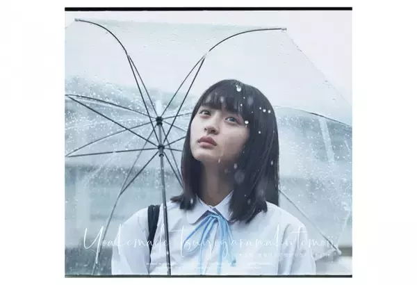 乃木坂46 24thシングル「夜明けまで強がらなくてもいい」雨のジャケット写真5パターンが公開