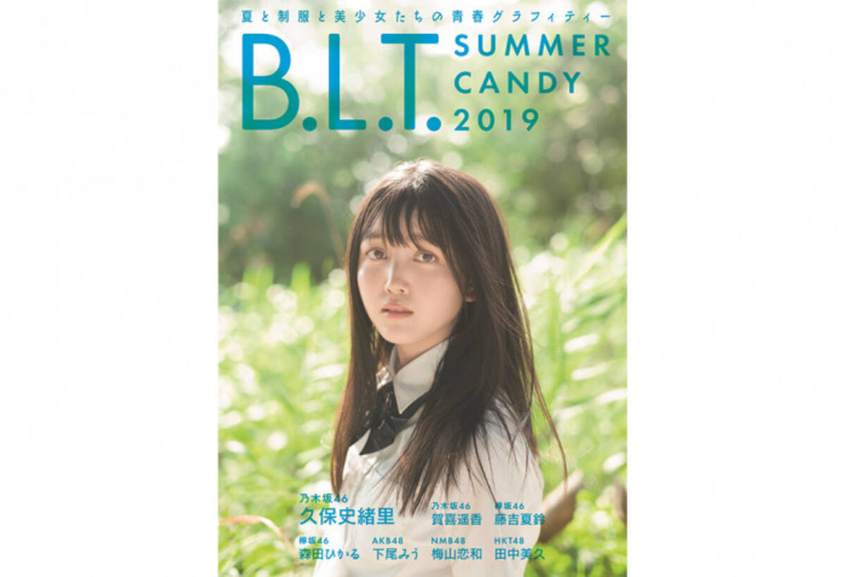 乃木坂46 久保史緒里ら現役女子高生アイドルの撮り下ろしカット解禁 B L T Summer Candy 19年8月16日 エキサイトニュース