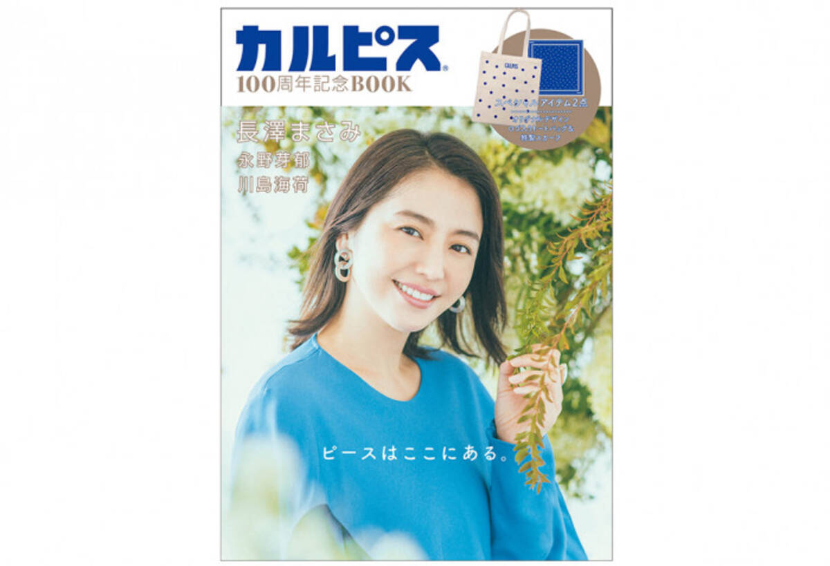 長澤まさみ 永野芽郁ら歴代cm女優たちが カルピス100周年記念book に登場 19年11月16日 エキサイトニュース