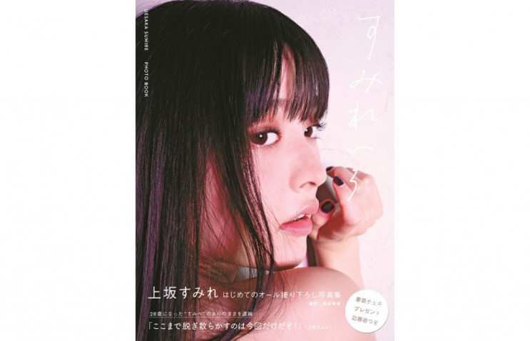 人気声優・上坂すみれ撮り下ろし写真集の表紙解禁