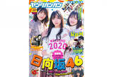 「日向坂46が『ヤングガンガン』をジャック、6人が朗らかグラビアで魅せる」の画像1