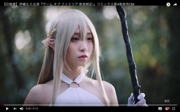 人気コスプレイヤー・伊織もえが『ゲーム オブ ファミリア-家族戦記-』のCMに出演