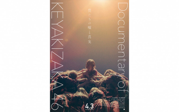 『僕たちの嘘と真実 DOCUMENTARY of 欅坂46』公開日を延期、新型コロナ感染拡大受け