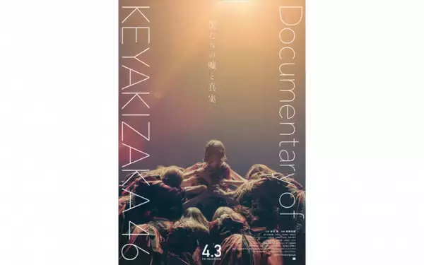 『僕たちの嘘と真実 DOCUMENTARY of 欅坂46』公開日を延期、新型コロナ感染拡大受け