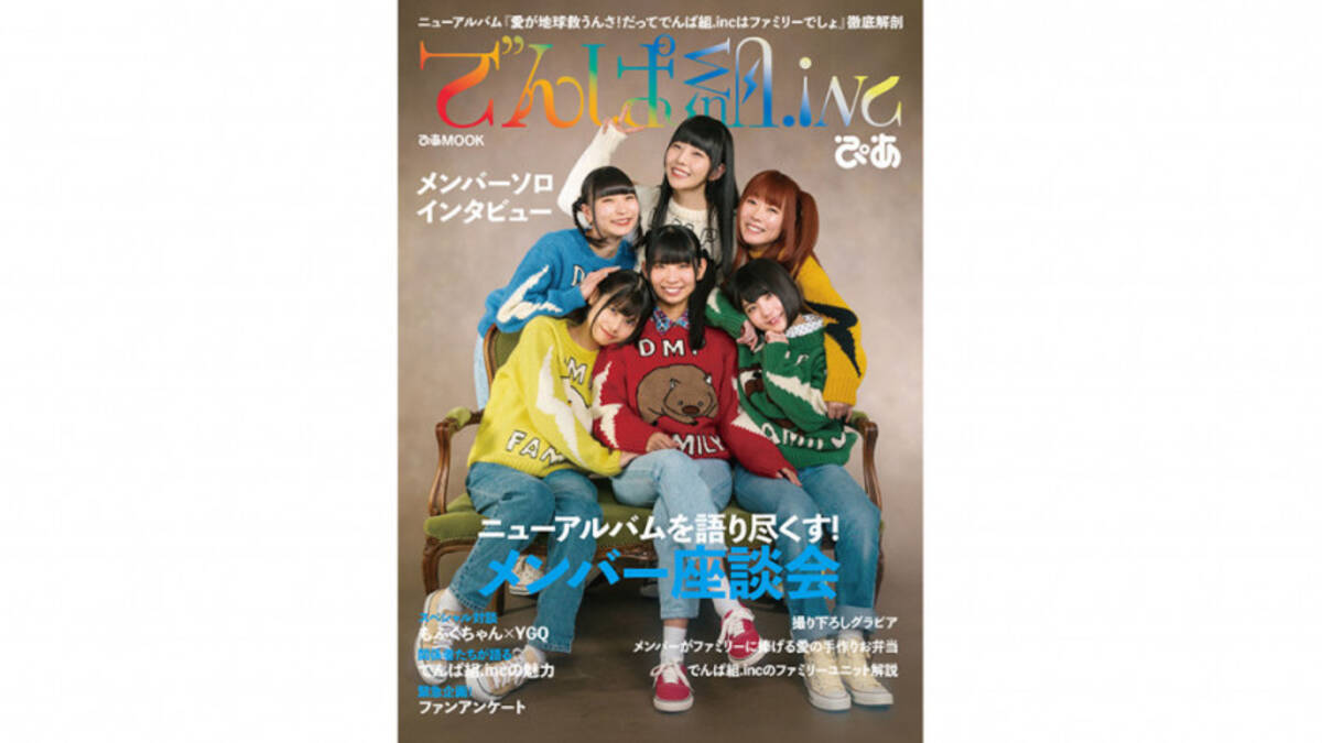 まるごと1冊総力特集 でんぱ組 Incぴあ 発売決定 表紙解禁 年3月13日 エキサイトニュース