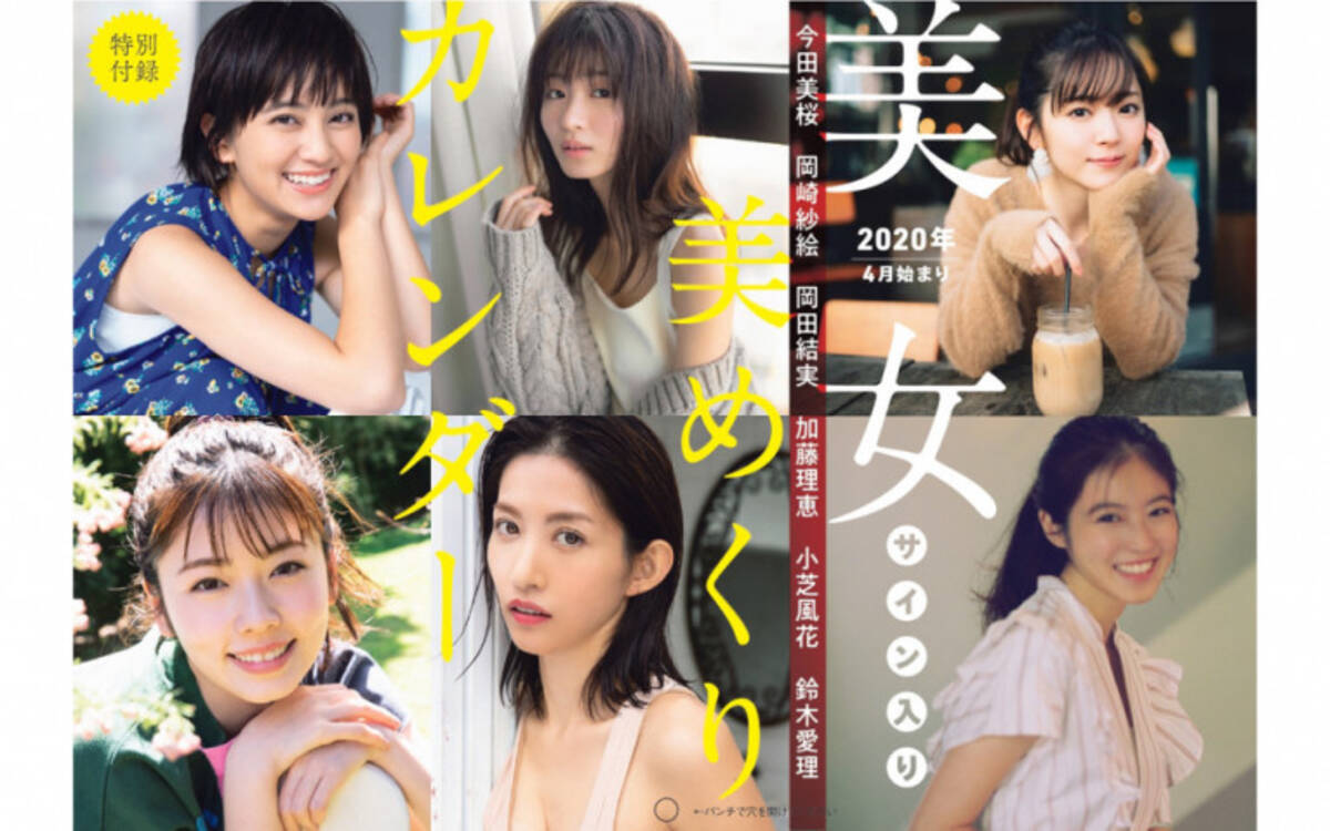 Flash 特別付録に今田美桜 岡崎紗絵 岡田結実 加藤理恵 小芝風花 鈴木愛理の 美女美めくりカレンダー 年3月17日 エキサイトニュース