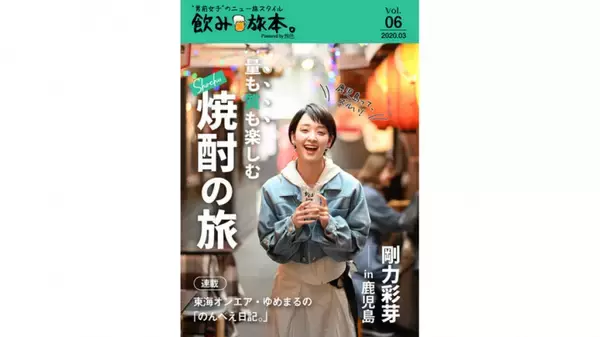 剛力彩芽が鹿児島で焼酎を飲み歩く、ほろ酔いの旅へ
