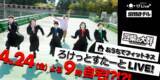「豆柴の大群が新曲『ろけっとすたーと』を生振り付けでライブ配信決定」の画像1