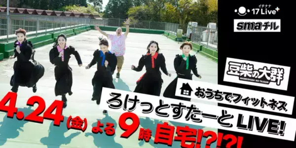 豆柴の大群が新曲『ろけっとすたーと』を生振り付けでライブ配信決定