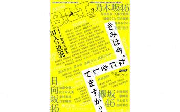 乃木坂46・与田祐希ら31人にリモート取材、『B.L.T.』で7万字超のインタビュー特集