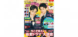 「「月刊ザテレビジョン」7月号表紙にSexy Zone中島健人×King&Prince平野紫耀が登場」の画像1