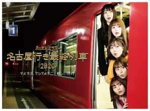 松井玲奈からSKE48にバトンが託されたドラマ『名古屋行き最終列車2020』のDVDが発売