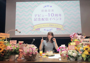 前島亜美が10周年記念配信イベントを開催、10年を振り返りファン歓喜