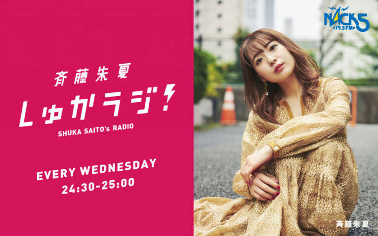 『ラブライブ』声優・斉藤朱夏がレギュラーラジオ番組をスタート「新しい私を見せたい」