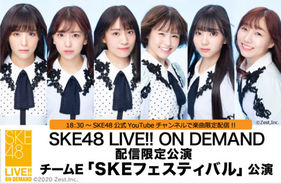 須田亜香里出演、SKE48チームEの配信公演の一部をYouTubeチャンネルで配信